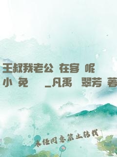 王叔我老公還在客廳呢小說免費閱讀